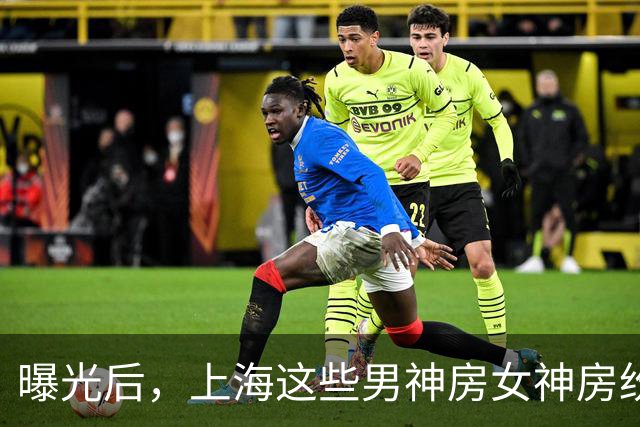 曝光后，上海这些"男神房""女神房"纷纷被下架