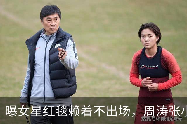 曝女星红毯赖着不出场，周涛张小斐无奈救场，晚宴全程无人搭理她