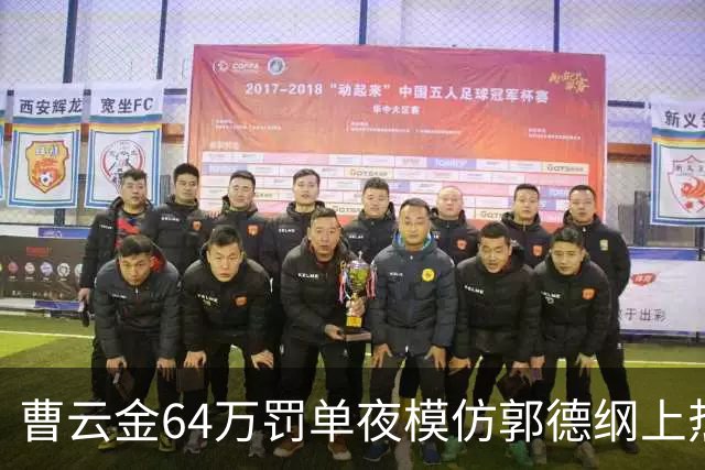 曹云金64万罚单夜模仿郭德纲上热搜：离开德云社16年，为何绕不开