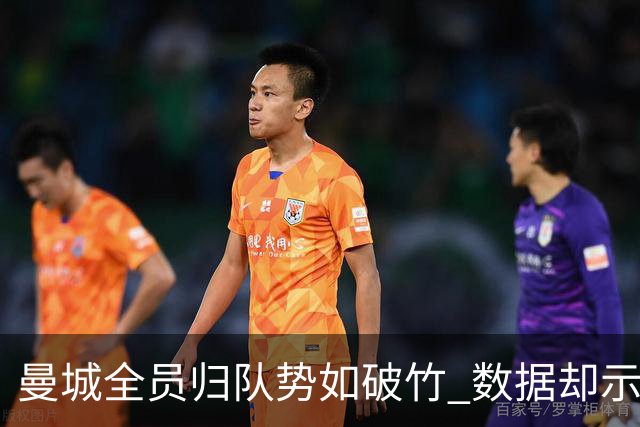 曼城全员归队势如破竹 数据却示难耐欧冠霸主