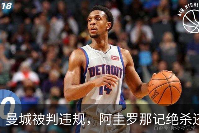 曼城被判违规，阿圭罗那记绝杀还算数吗？