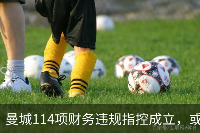 曼城114项财务违规指控成立，或面临被逐出英国职业足球系统