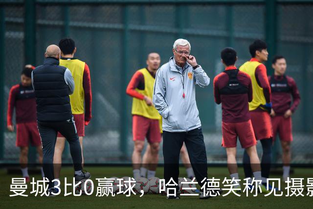 曼城3比0赢球，哈兰德笑称见摄影师比见女友多，大胜背后麻烦没完