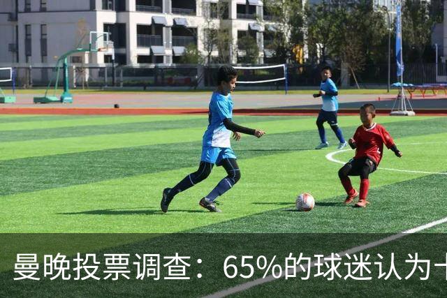 曼晚投票调查：65%的球迷认为卡里克应该下课，支持他留任的仅27%