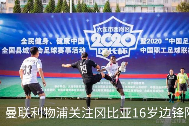 曼联利物浦关注冈比亚16岁边锋阿利乌·塞内