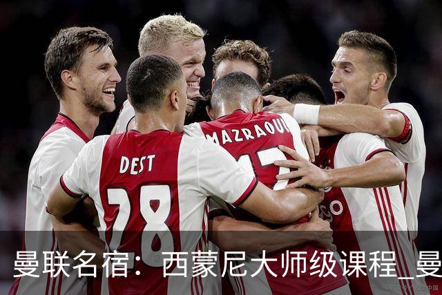 曼联名宿：西蒙尼大师级课程 曼联水平真不够