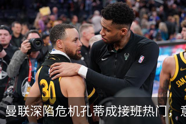 曼联深陷危机孔蒂成接班热门，意大利名帅回应：暂无实质性谈判