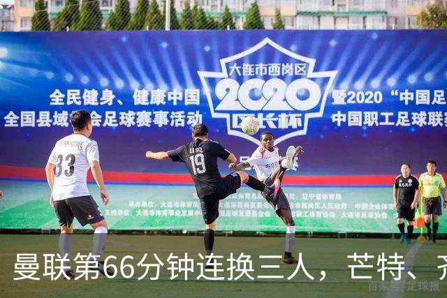 曼联第66分钟连换三人，芒特、齐尔克泽、阿玛德登场
