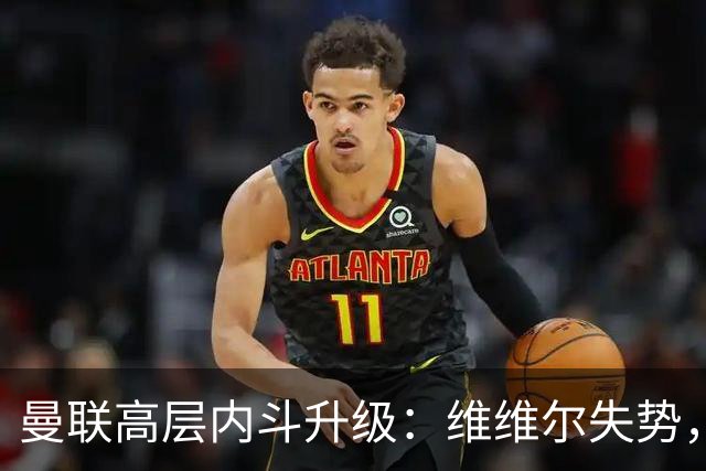 曼联高层内斗升级：维维尔失势，埃迪豪成帅位头号热门