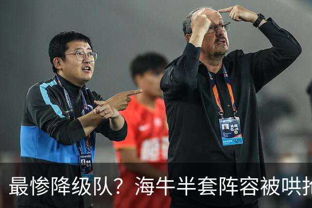 最惨降级队？海牛半套阵容被哄抢！泰山欲“走马换马”？国安蹲边路小妖