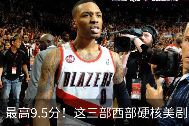 最高9.5分！这三部西部硬核美剧，值得通宵去看