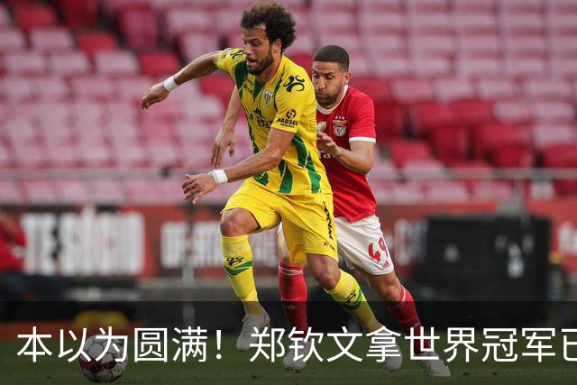 本以为圆满！郑钦文拿世界冠军已是高光，谁知更大惊喜接踵而至！