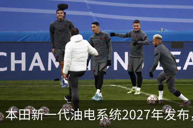 本田新一代油电系统2027年发布，轻量化与四驱成发展重点