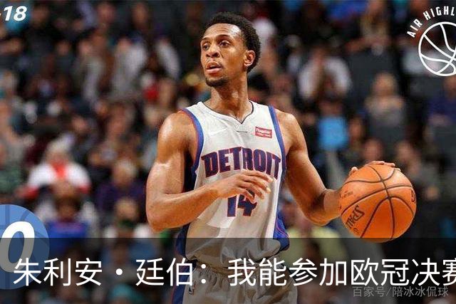 朱利安·廷伯：我能参加欧冠决赛是个奇迹，无缘世界杯真的很失落