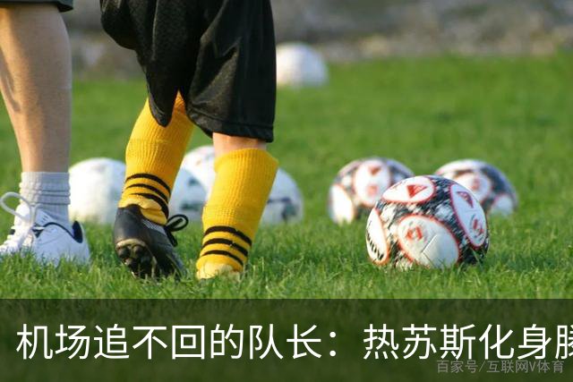 机场追不回的队长：热苏斯化身滕哈赫，一招阳谋，C罗最终离队