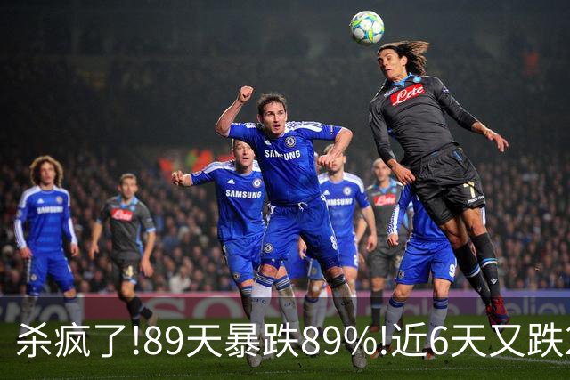 杀疯了!89天暴跌89%!近6天又跌25%,2.3万股民深套,谁在疯狂砸盘?