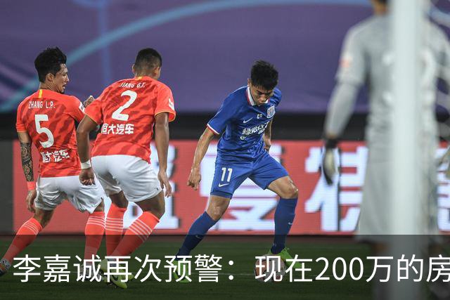 李嘉诚再次预警：现在200万的房子，2030年还能值多少钱？手上有房的都看看