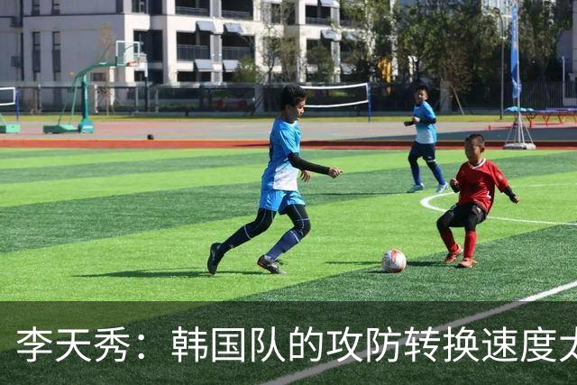 李天秀：韩国队的攻防转换速度太慢；不改善未来会很严重