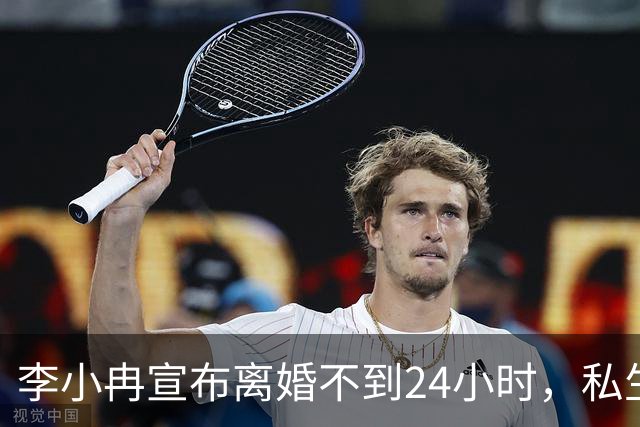 李小冉宣布离婚不到24小时，私生活被扒得一清二楚，这次她不忍了