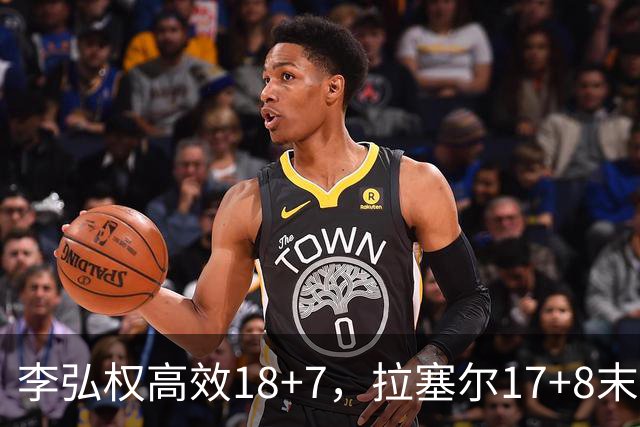 李弘权高效18+7，拉塞尔17+8末节发威，福建队新援三分8中5