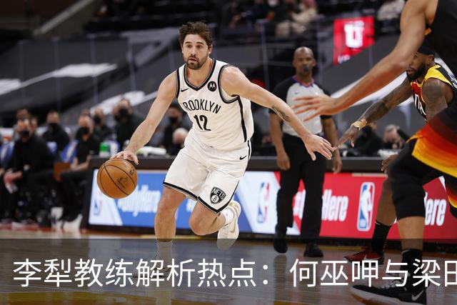 李犁教练解析热点：何巫呷与梁田田、哥本哈根之憾、亚运会以及柏林马拉松