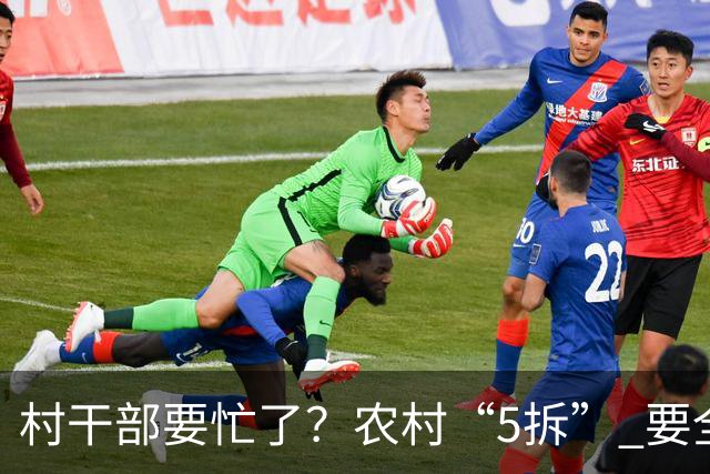 村干部要忙了？农村“5拆” 要全面推行，户户都受影响？真的吗？