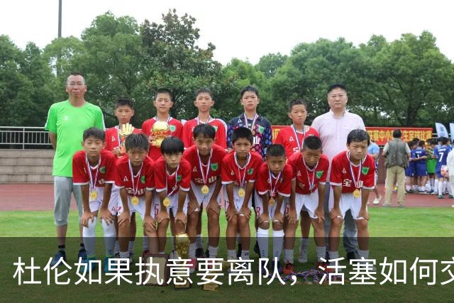 杜伦如果执意要离队，活塞如何交易实现价值最大化