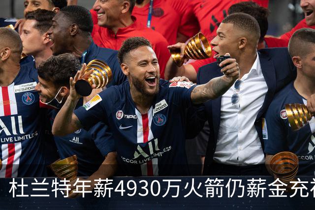 杜兰特年薪4930万火箭仍薪金充裕：申京3564万配斯玛特仅600万