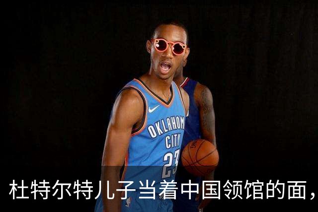 杜特尔特儿子当着中国领馆的面，把父亲留下的友谊账一笔笔算清