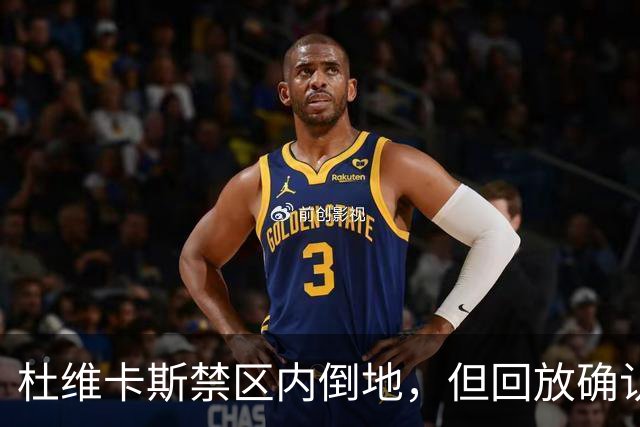 杜维卡斯禁区内倒地，但回放确认已经越位在先