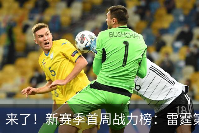 来了！新赛季首周战力榜：雷霆第1 湖人第7，火箭力压76人！
