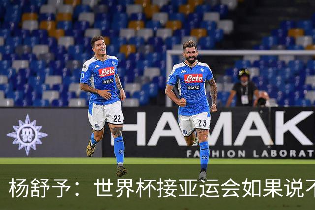 杨舒予：世界杯接亚运会如果说不疲劳是假的 但我们做好了准备