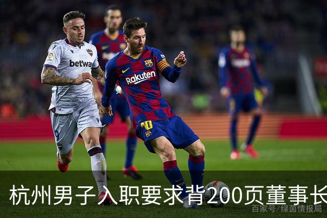 杭州男子入职要求背200页董事长著作，早会当众背不出就挨训，每天花90分钟写日报上传APP；离职后曾假装在图书馆上班：日开销不超30元