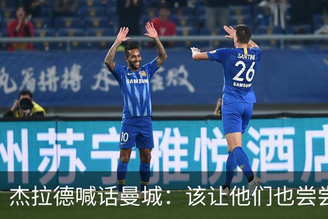 杰拉德喊话曼城：该让他们也尝尝痛苦的滋味