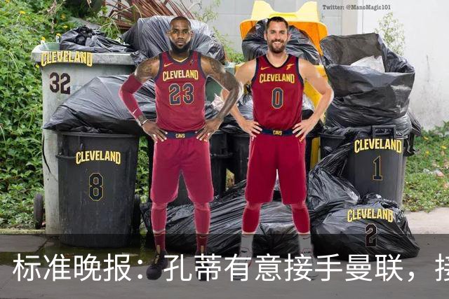 标准晚报：孔蒂有意接手曼联，接替卡里克