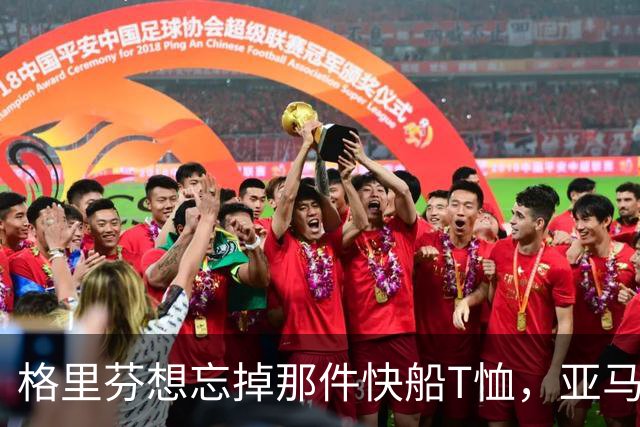 格里芬想忘掉那件快船T恤，亚马逊偏要再送他一件