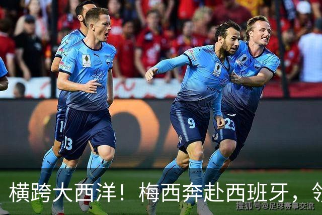 横跨大西洋！梅西奔赴西班牙，领取西语世界重磅大奖