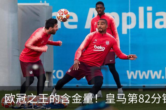 欧冠之王的含金量！皇马第82分钟仍1-3落后，8分钟内连进3球逆转