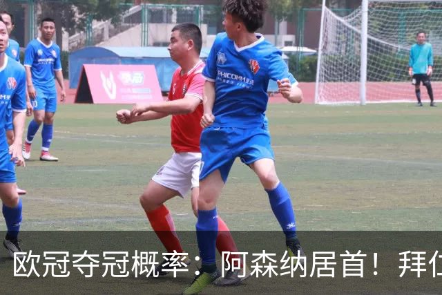 欧冠夺冠概率：阿森纳居首！拜仁曼城紧追 曼联第9