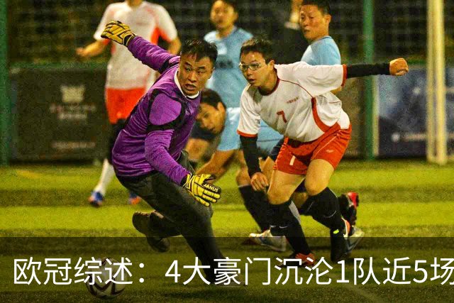 欧冠综述：4大豪门沉沦1队近5场不胜，10连胜轰43球巴萨炙手可热