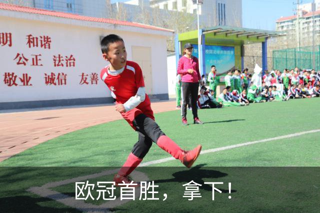 欧冠首胜，拿下！
