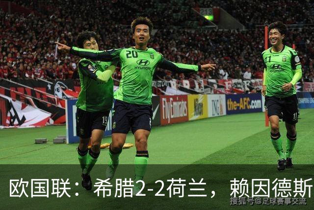 欧国联：希腊2-2荷兰，赖因德斯绝平，措利斯伤退