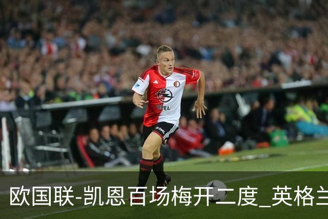 欧国联-凯恩百场梅开二度 英格兰2-0芬兰