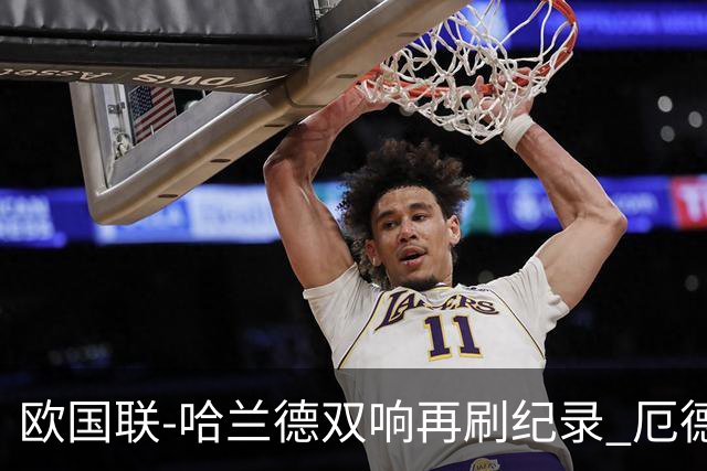 欧国联-哈兰德双响再刷纪录 厄德高两助挪威3-2丹麦