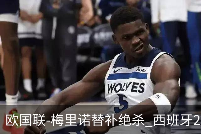 欧国联-梅里诺替补绝杀 西班牙2-1逆转克罗地亚