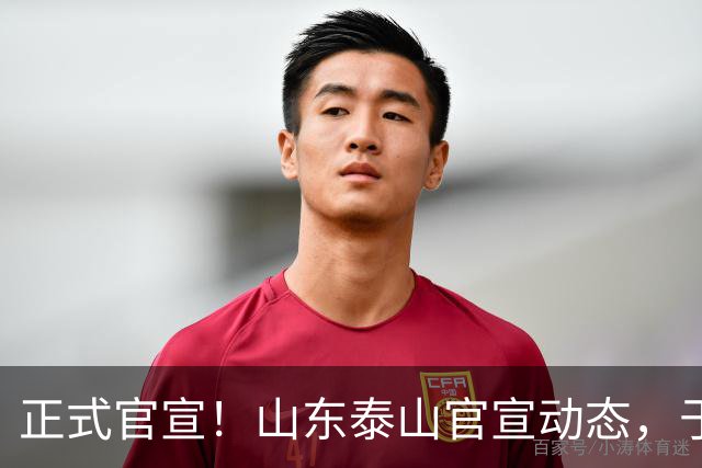 正式官宣！山东泰山官宣动态，于金永喜迎利好，前外援加盟新东家