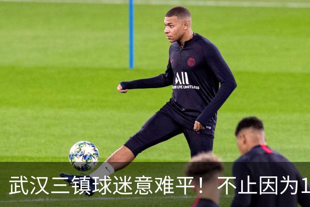 武汉三镇球迷意难平！不止因为1-3上海申花，更多在于以下五点！