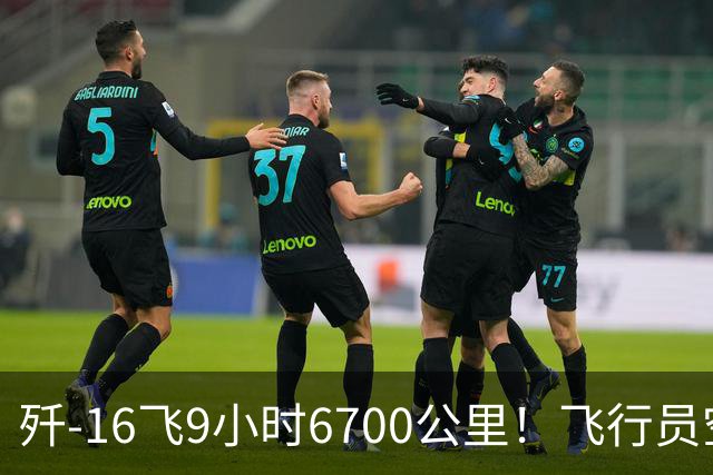歼-16飞9小时6700公里！飞行员空中吃喝拉撒怎么解决？真相太硬核