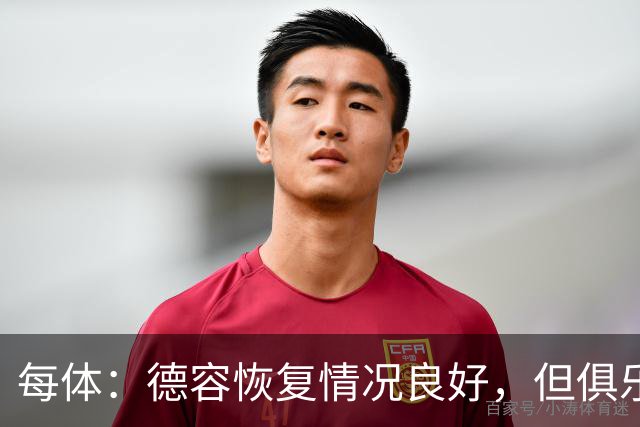 每体：德容恢复情况良好，但俱乐部仍将密切关注其康复进展