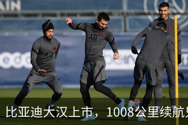 比亚迪大汉上市，1008公里续航只卖23.59万起，充一次电跑完跨省周末
